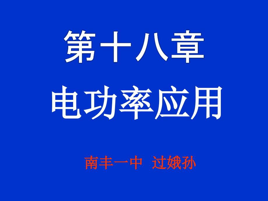 电功率应用章节复习66666_第1页