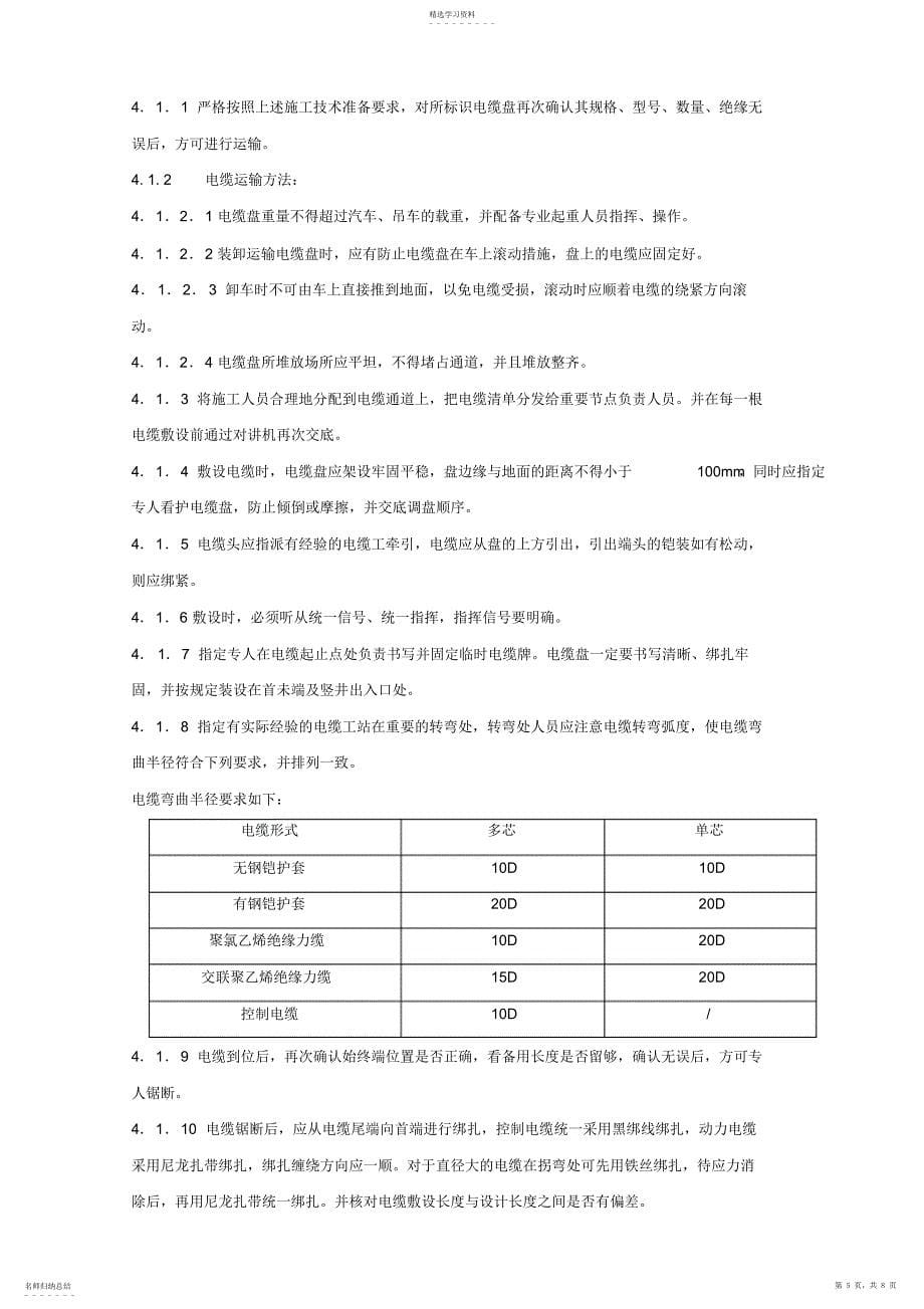 2022年电线电缆敷设施工方案_第5页