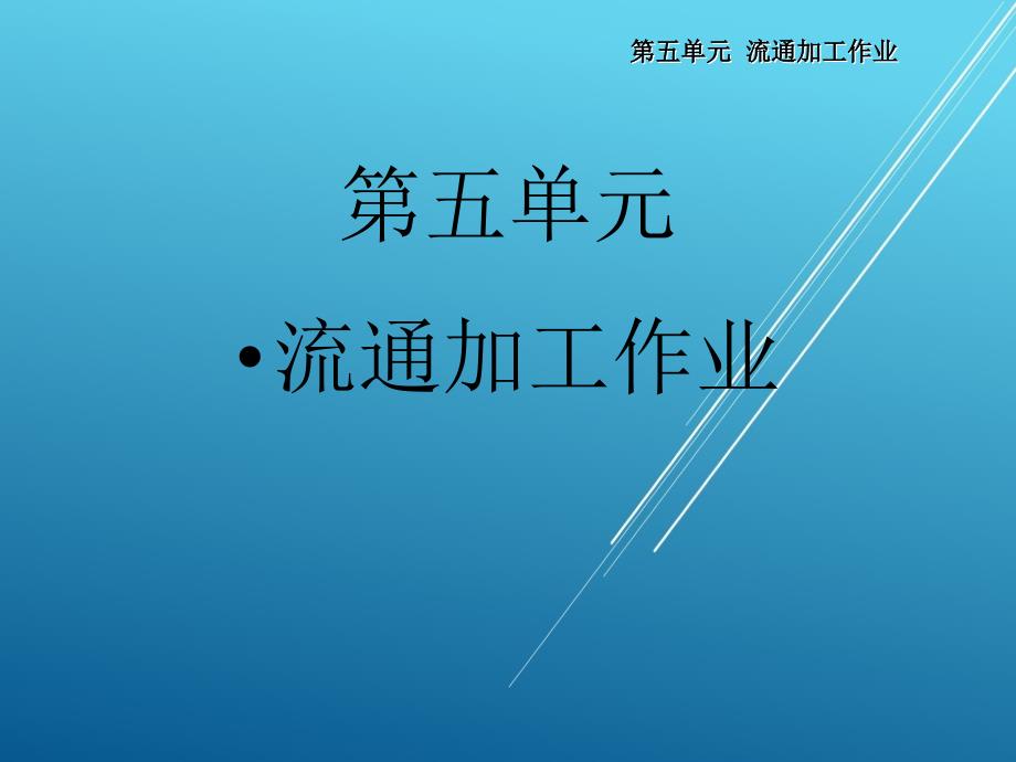 配送作业实务第五单元课件_第1页