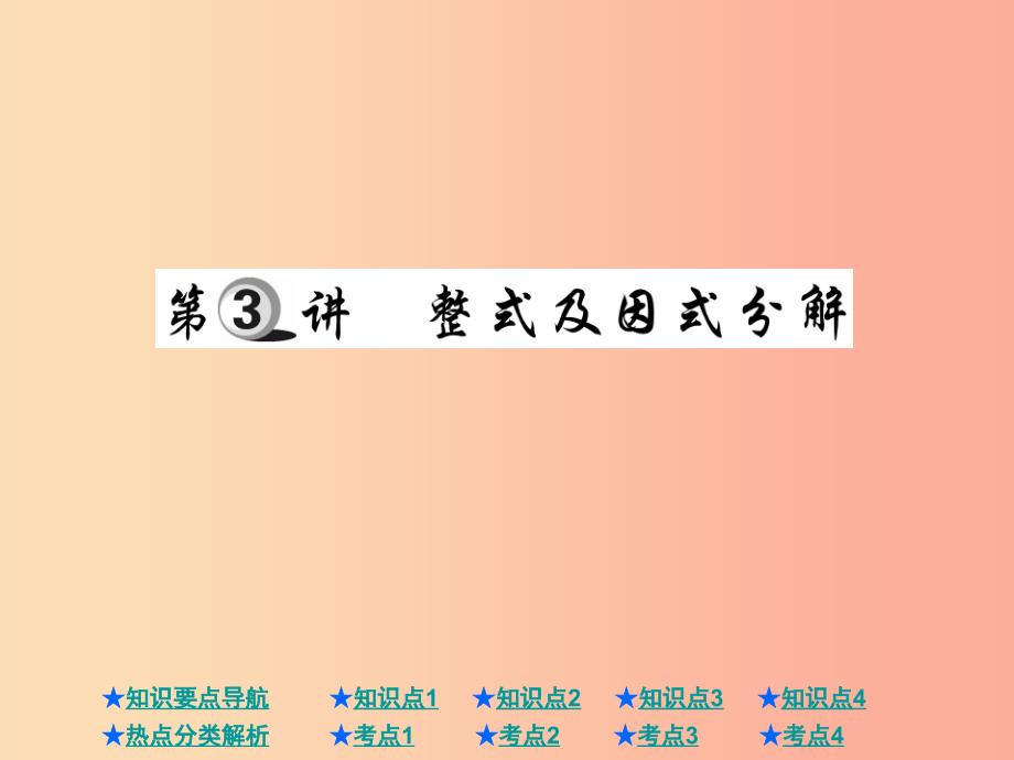 2019年中考数学总复习 第一部分 基础知识复习 第1章 数与式 第3讲 整式及因式分解课件.ppt_第1页