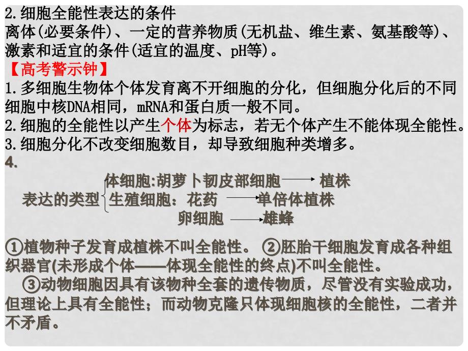 高考生物一轮复习 一、细胞的分化及课件_第2页