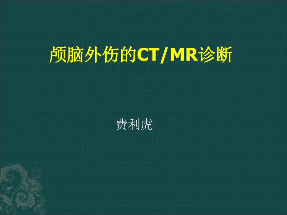 颅脑外伤的CTMR诊断_第1页