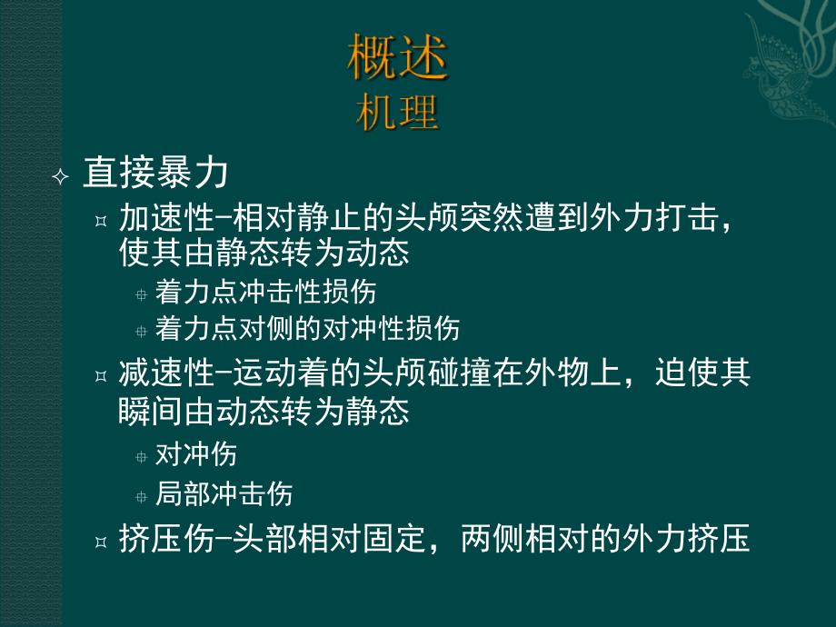 颅脑外伤的CTMR诊断_第2页