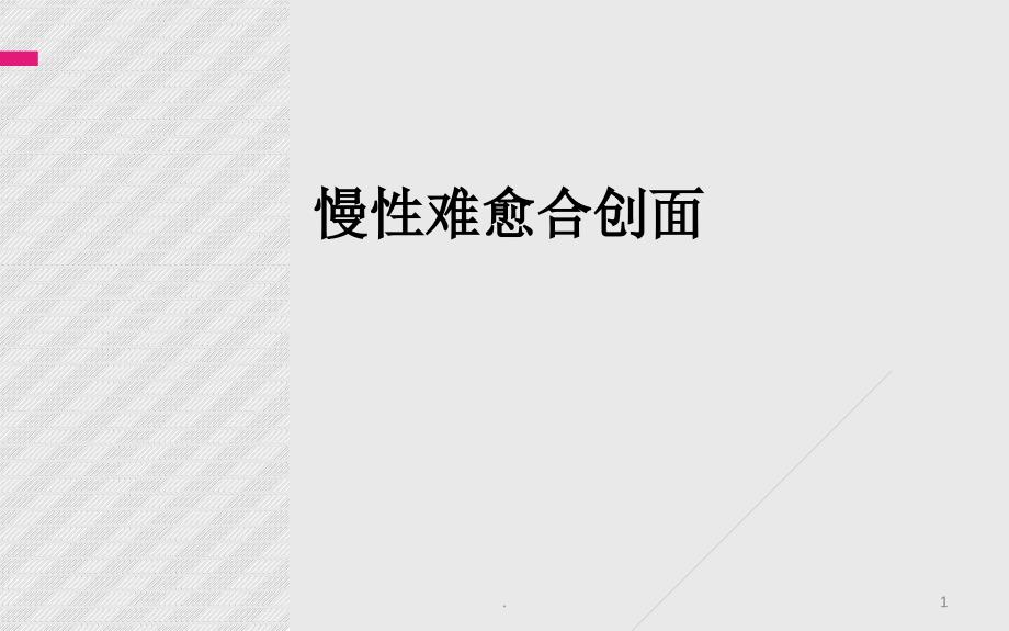 慢性难愈合创面最近进展结合治疗指南PPT课件_第1页