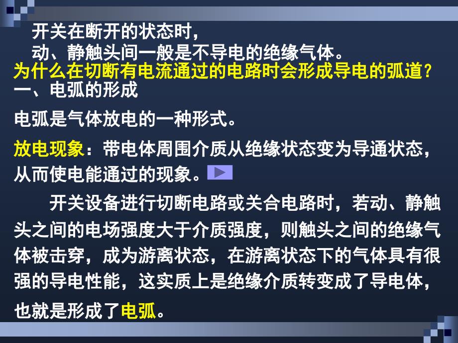 直流电弧的形成及熄弧原理与方法PPT精品文档_第2页