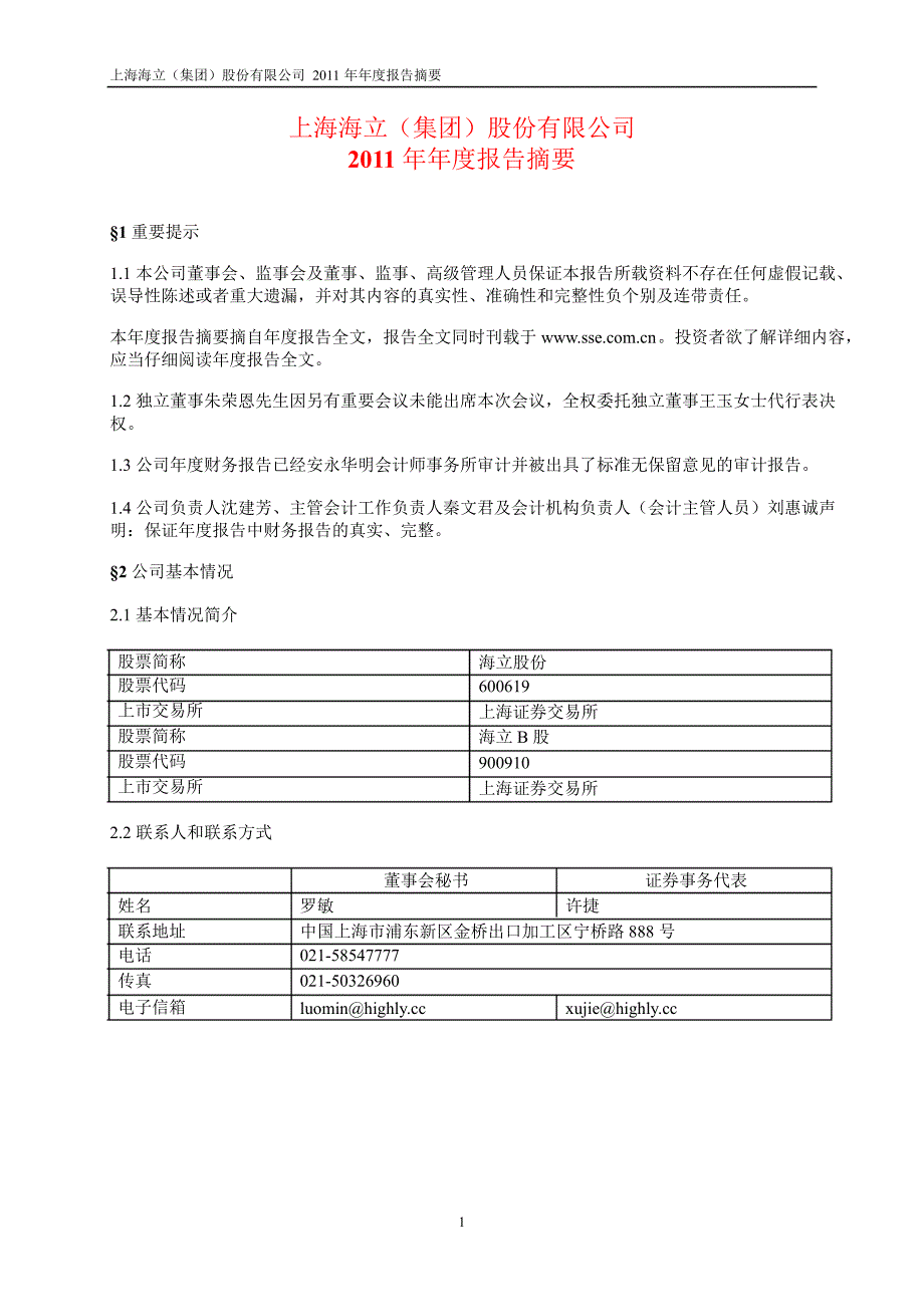 600619海立股份年报摘要_第1页