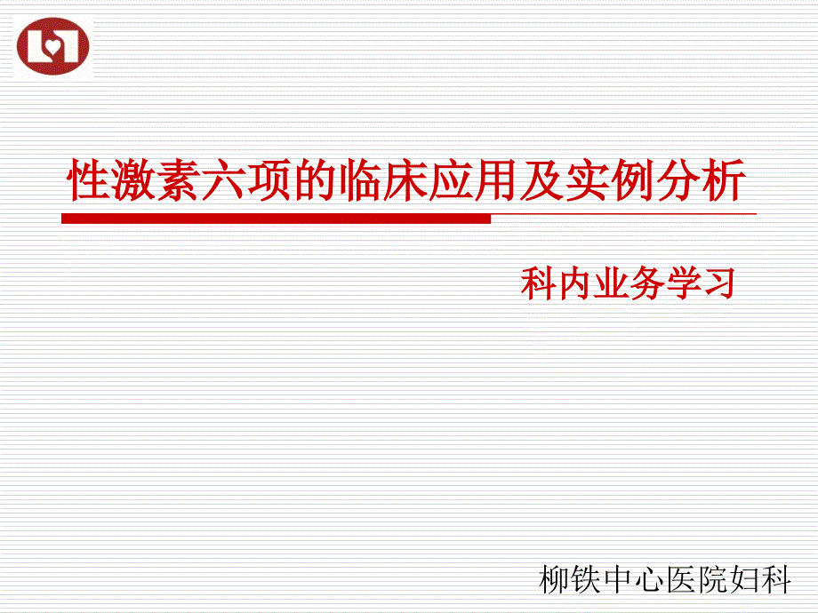 性激素六项的临床应用及实例分析_第1页