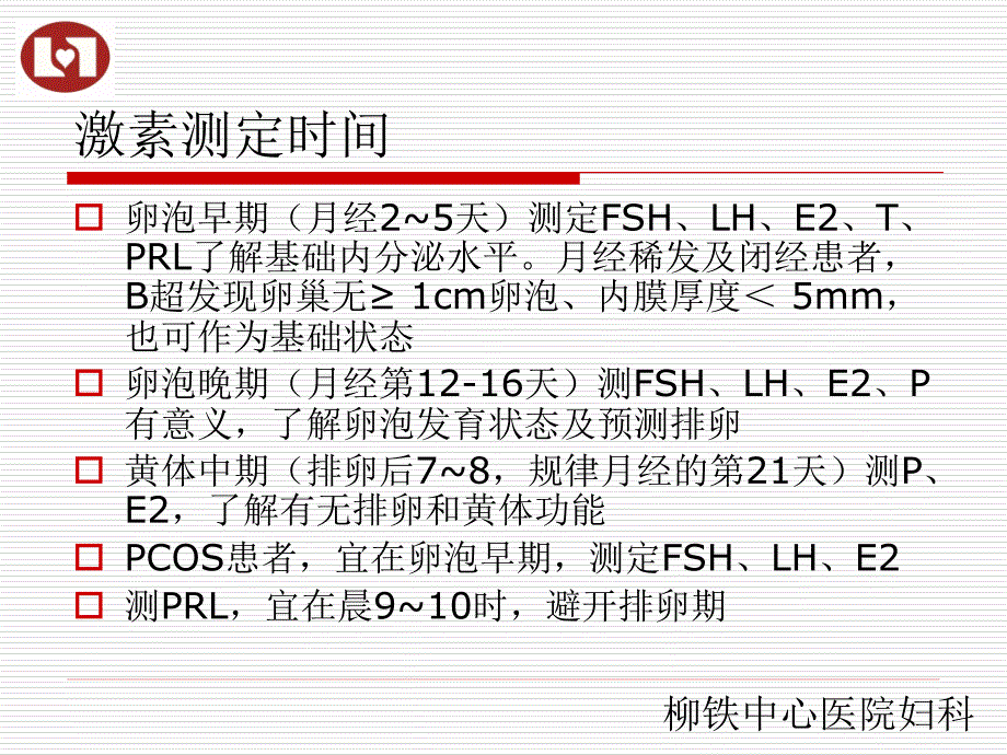 性激素六项的临床应用及实例分析_第4页