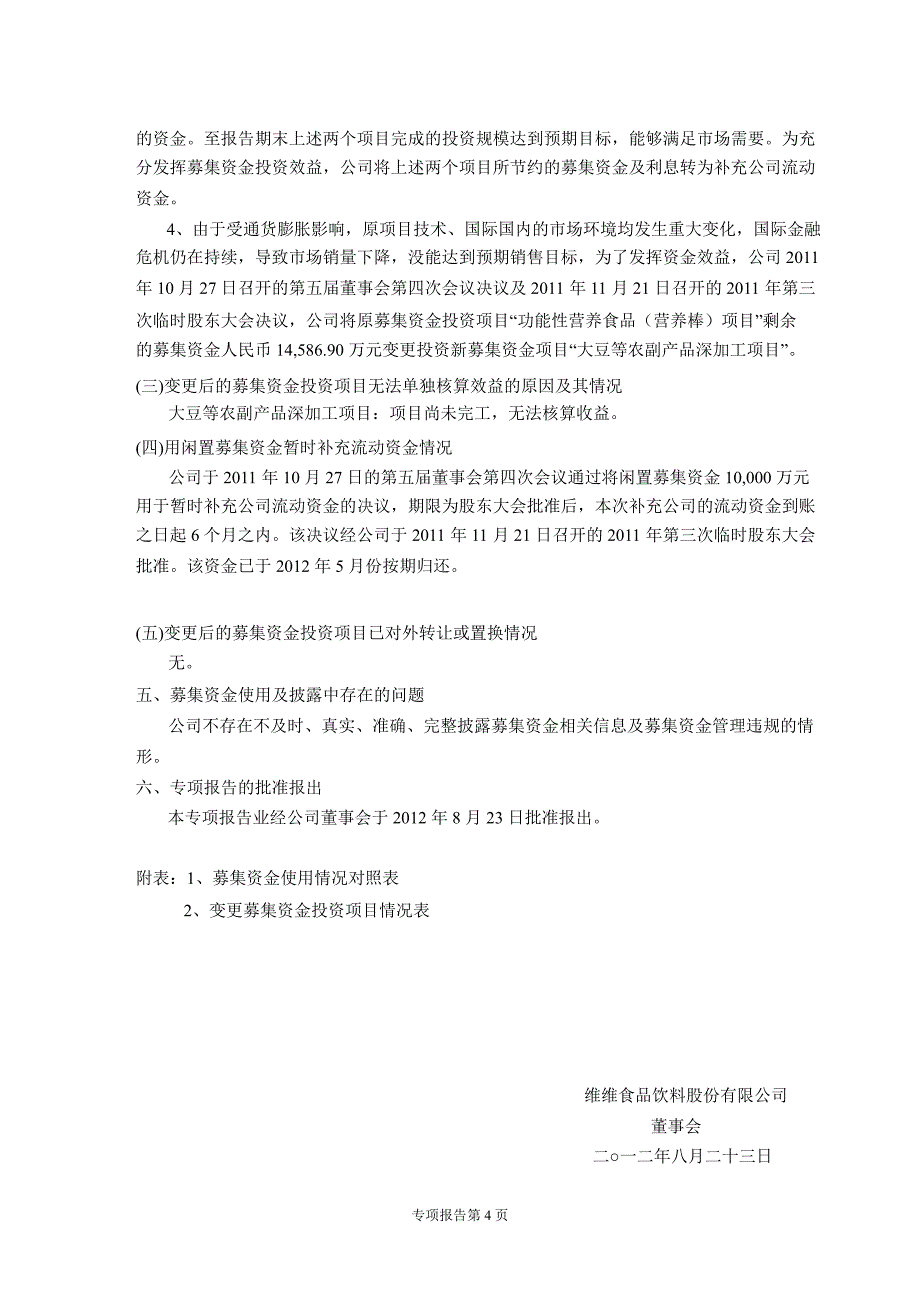 600300 维维股份半募集资金存放与实际使用情况的专项报告_第4页