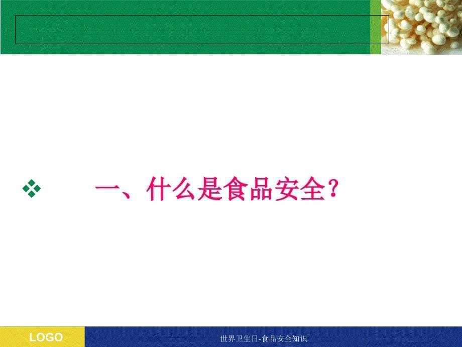 世界卫生日-食品安全知识课件_第5页