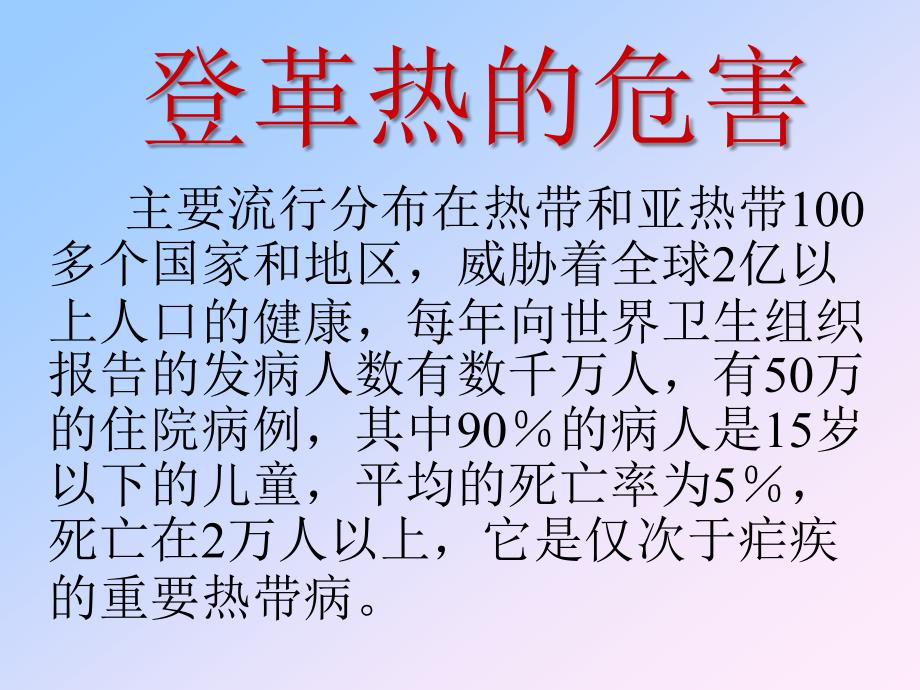 春季疾病安全教育及登革热防治知识宣传_第3页