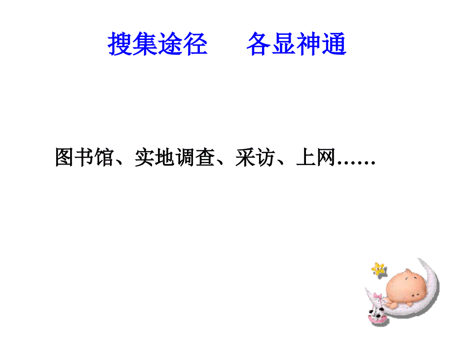 《怎样搜集资料》PPT课件.ppt_第2页