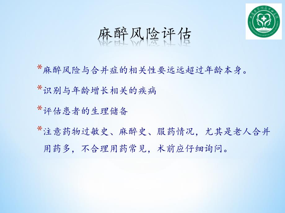 老年患者的麻醉.ppt_第2页