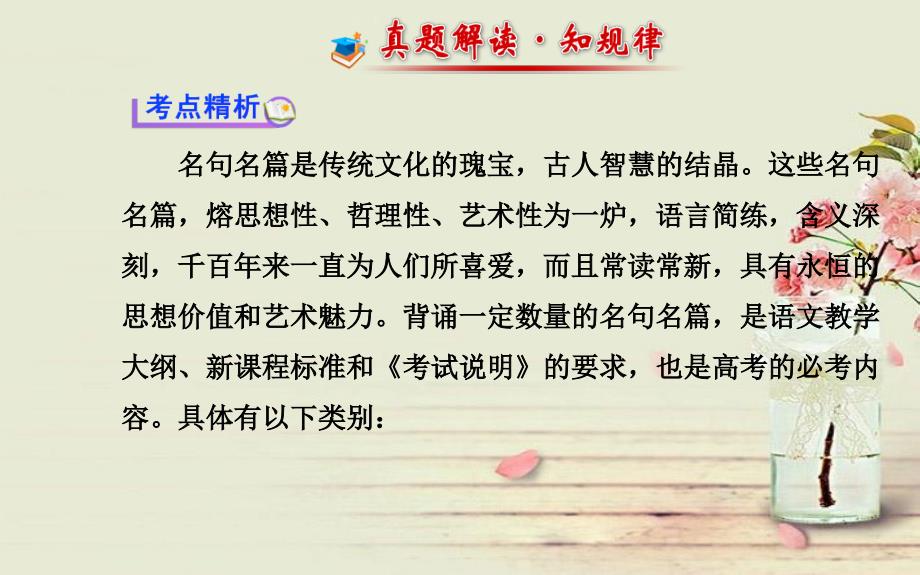 全程复习方略高考语文一轮复习古代诗文阅读第三节默写常见的名句名篇配套专题强化复习课件苏教版_第2页