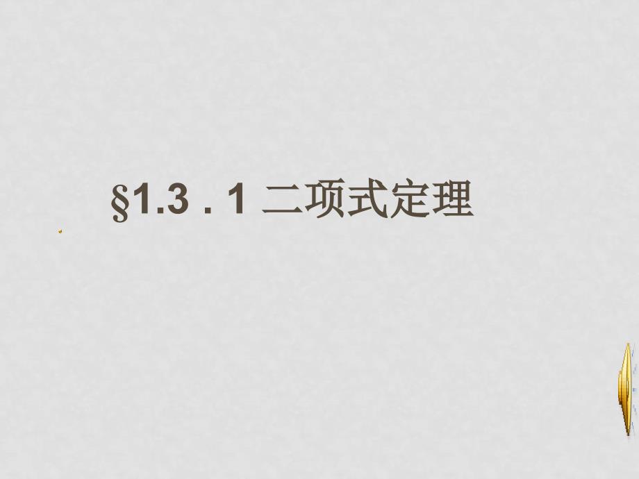 高中数学：1.3 .1二项式定理课件 新课标人教A版选修23_第1页