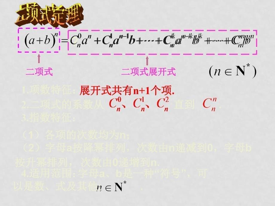 高中数学：1.3 .1二项式定理课件 新课标人教A版选修23_第5页