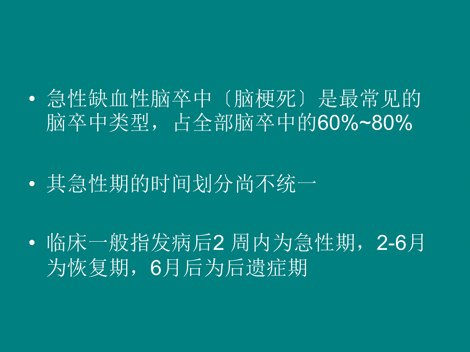 急性缺血性脑卒中的诊治PPT课件_第3页