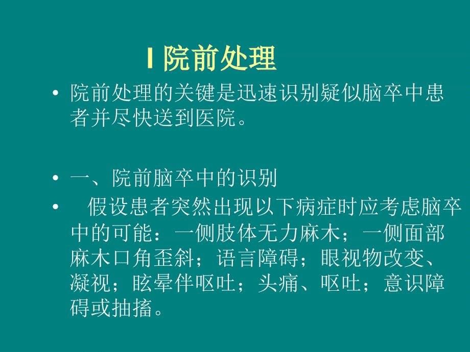 急性缺血性脑卒中的诊治PPT课件_第5页