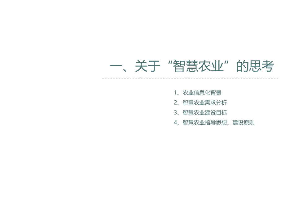 智慧农业解决方案_第3页