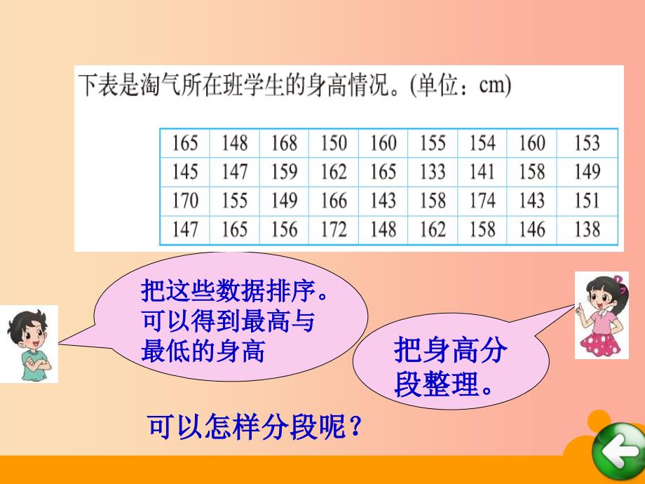 2019秋六年级数学上册第五单元身高的情况课件3北师大版.ppt_第4页