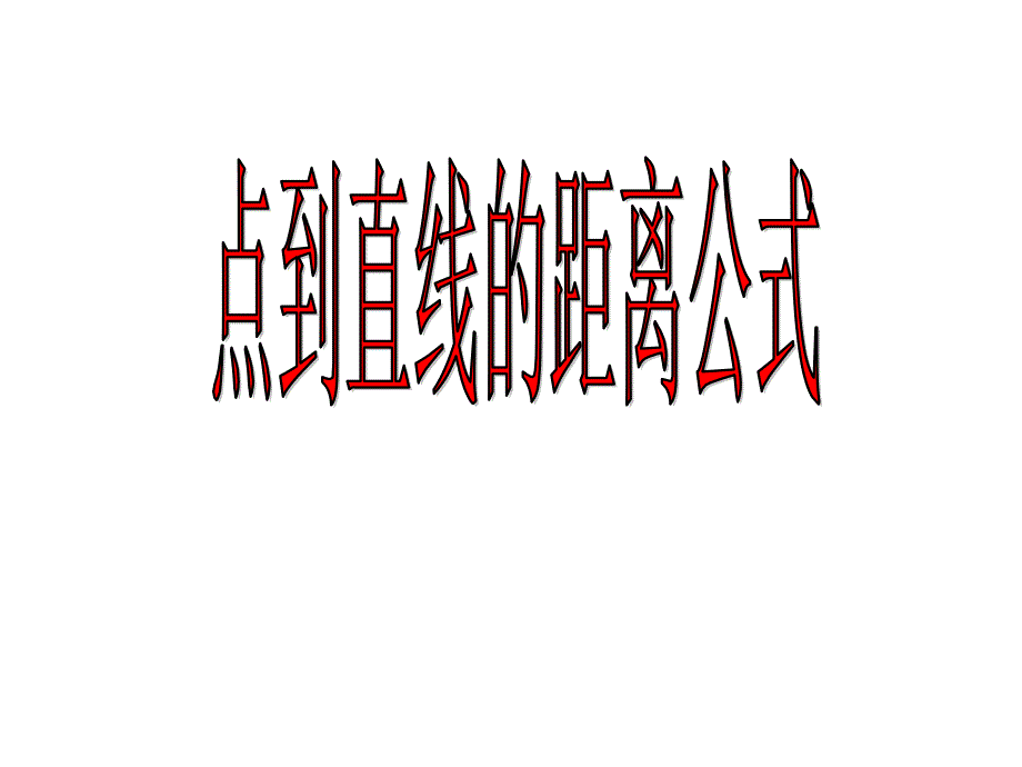 点到直线的距离公式_第1页