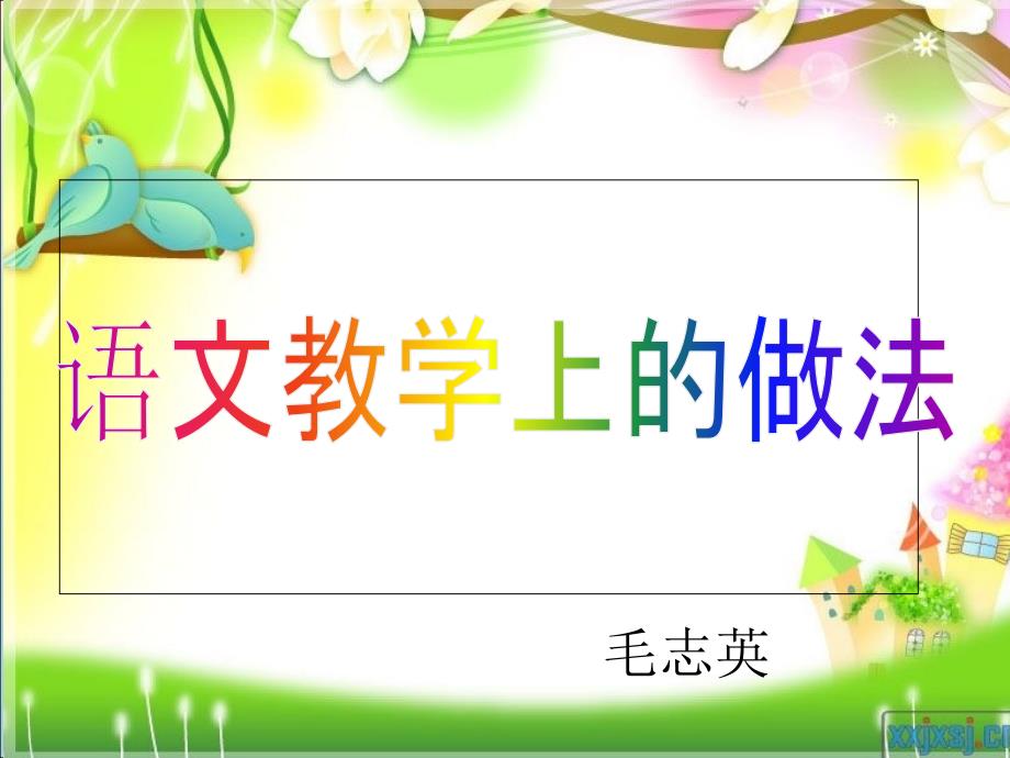 小学教师教学经验交流pptPPT.ppt_第1页