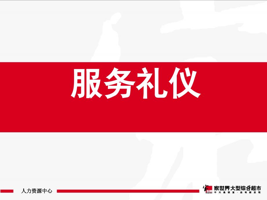 超市各部门服务礼仪.ppt_第1页