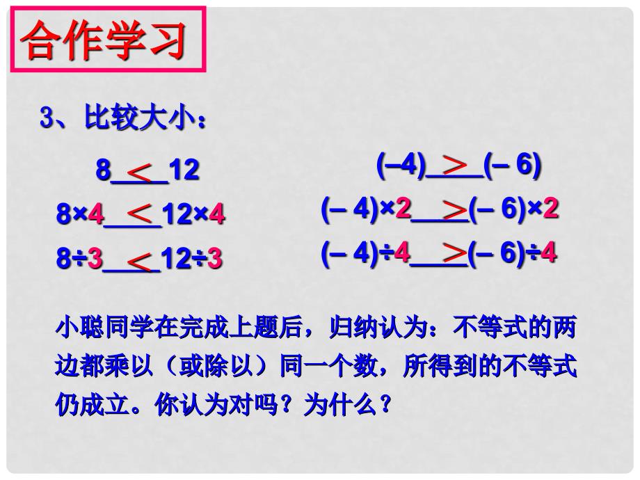 浙江省瑞安阁巷中学八年级数学上册 5.2不等式的基本性质课件（1） 浙教版_第4页