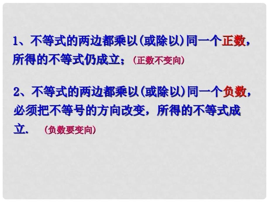 浙江省瑞安阁巷中学八年级数学上册 5.2不等式的基本性质课件（1） 浙教版_第5页