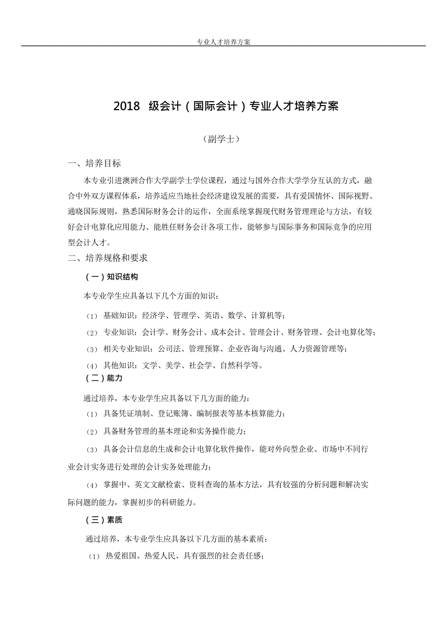 2018级会计(国际会计)专业人才培养方案(高职)(副学士)_第1页