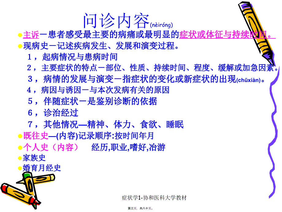 症状学1-协和医科大学教材课件_第3页