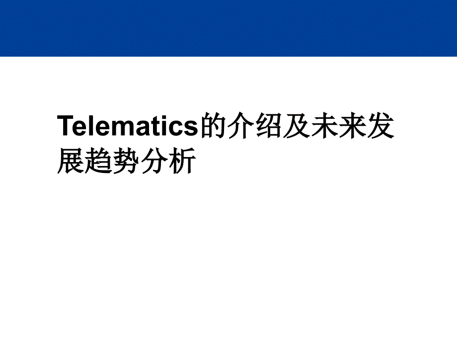 Telematics的介绍及未来发展趋势分析课件_第1页