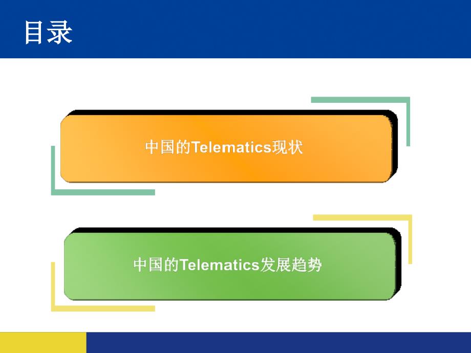 Telematics的介绍及未来发展趋势分析课件_第2页