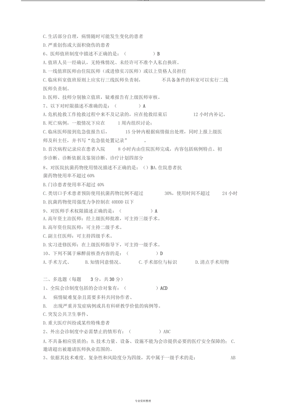 十八项医疗核心制度考核题与答案_第2页