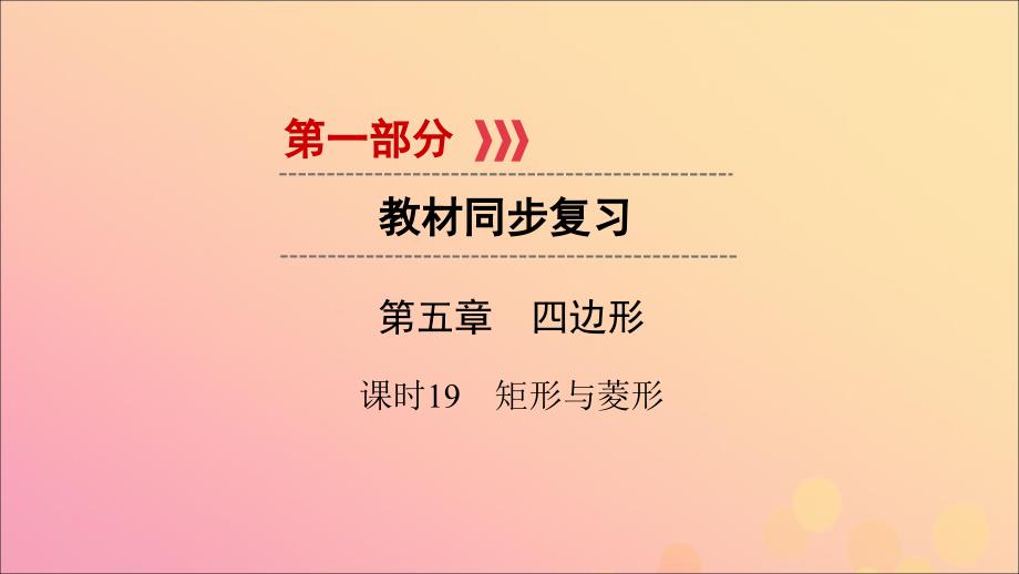 贵阳专用中考数学总复习第1部分教材同步复习第五章四边形课时19矩形与菱形课件_第1页