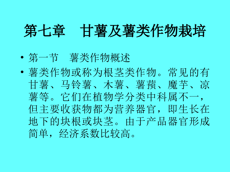 第十三章甘薯及薯类作物栽培技术_第1页