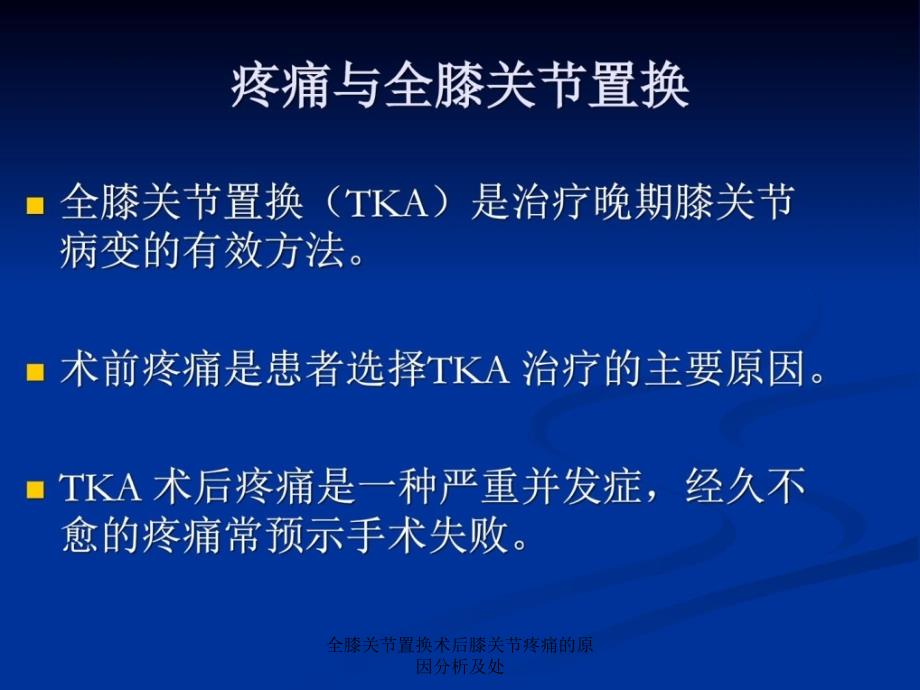 全膝关节置换术后膝关节疼痛的原因分析及处课件_第2页