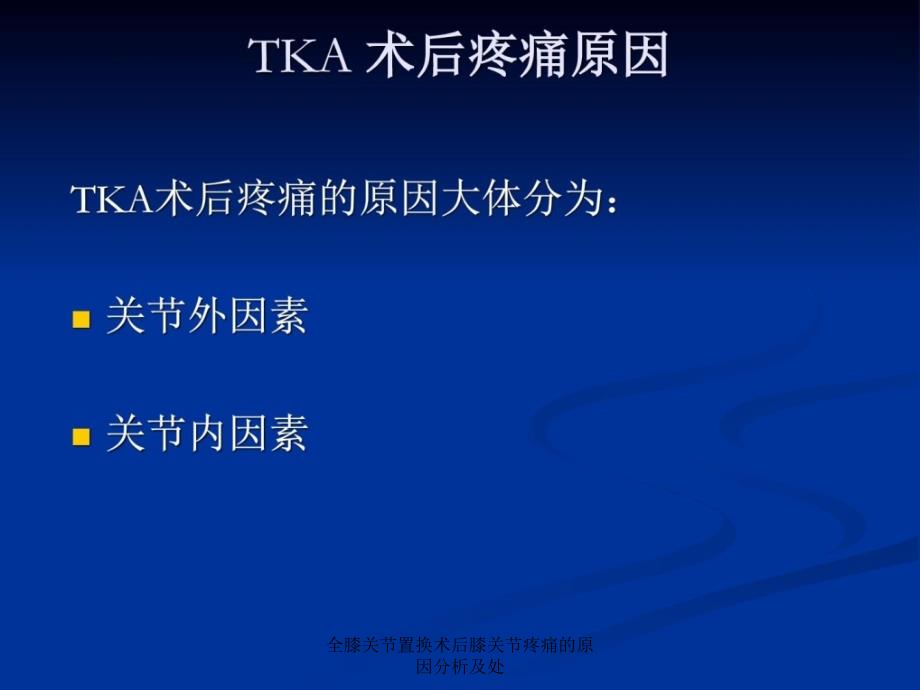 全膝关节置换术后膝关节疼痛的原因分析及处课件_第3页