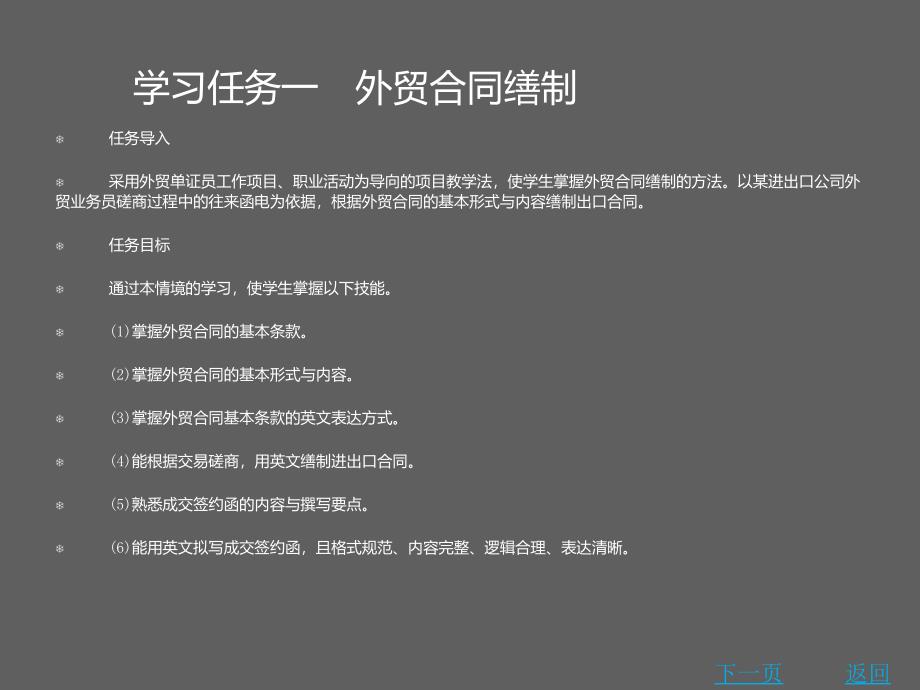 外贸单证缮制任务书主编韩宇红李志勇北理工版课件学习任务一外贸合同缮制_第1页