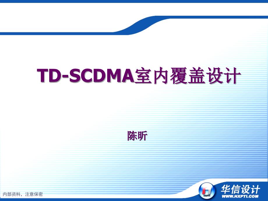 TDSCDMA室内覆盖设计_第1页