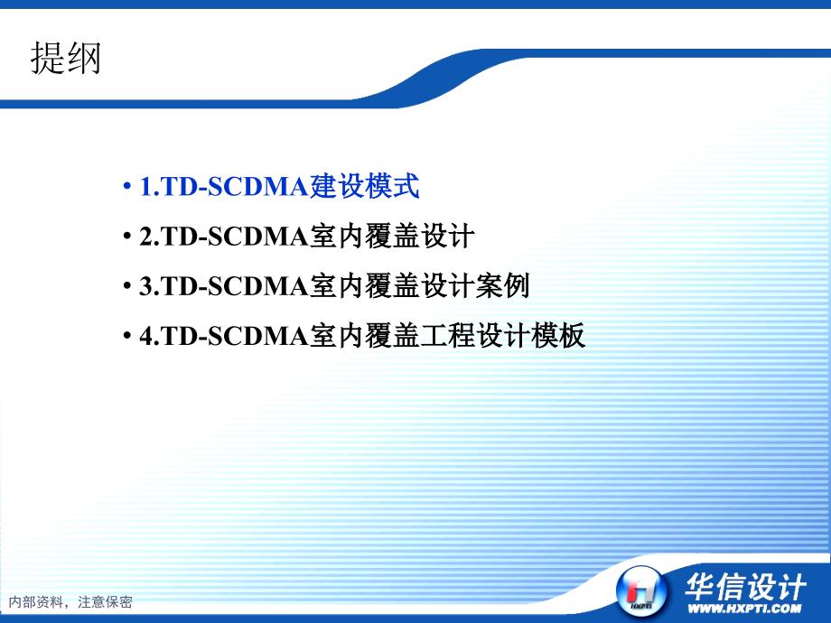 TDSCDMA室内覆盖设计_第2页