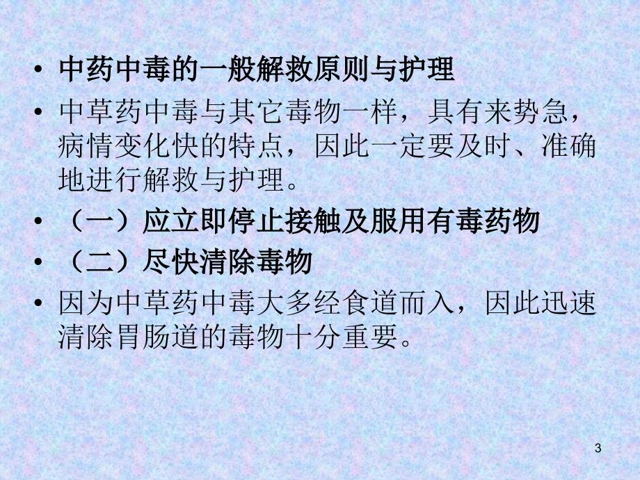 常用中药中毒解救及护理PPT课件_第3页