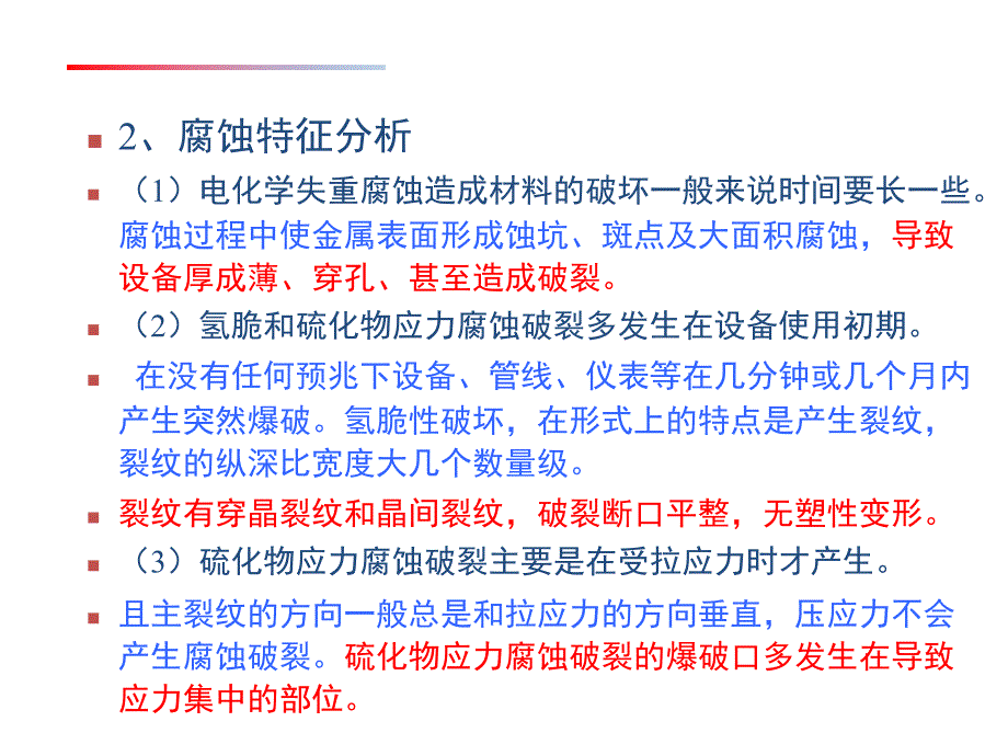 硫化氢的腐蚀状态及危害评价分析.ppt_第3页