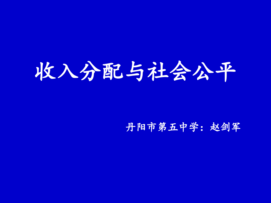 收入分配与社会公平_第2页