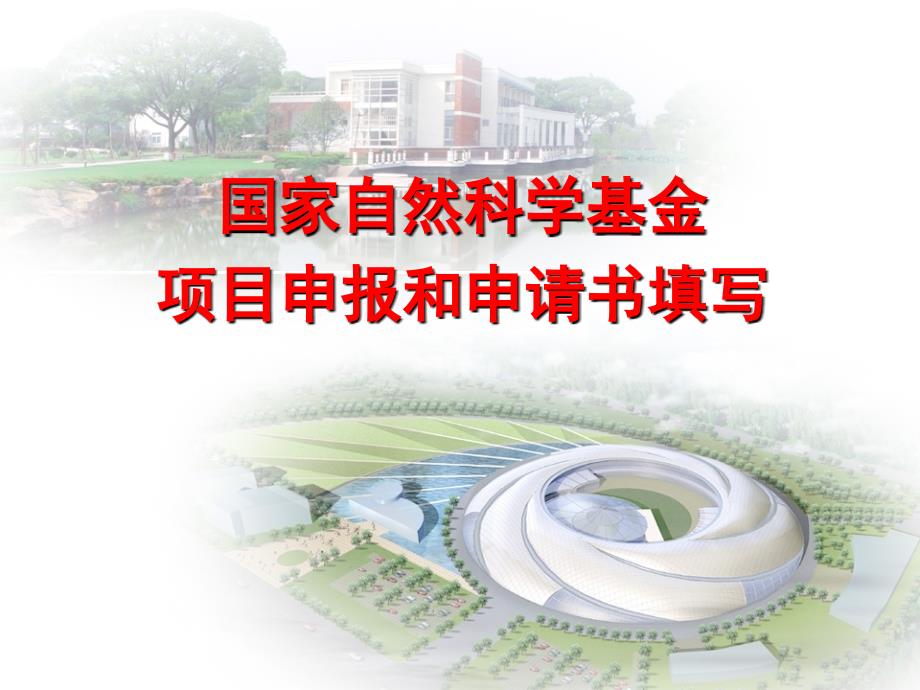 国家自然科学基金项目申报和申请书填写PPT课件_第1页