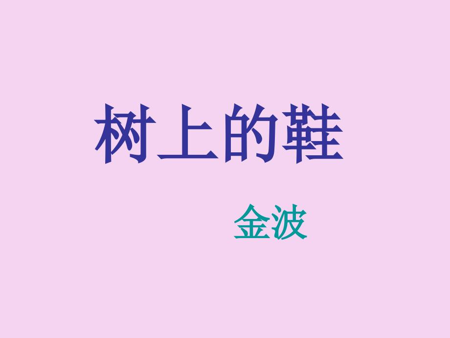 四年级下册语文树上的鞋冀教版ppt课件_第1页