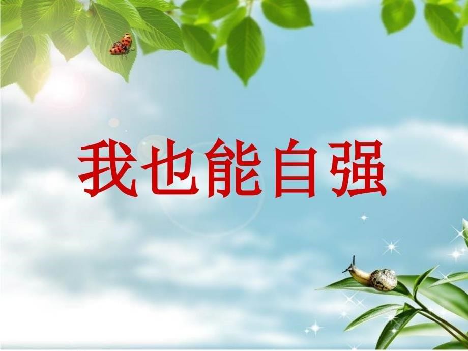 《说说我们的榜样》PPT课件_第5页