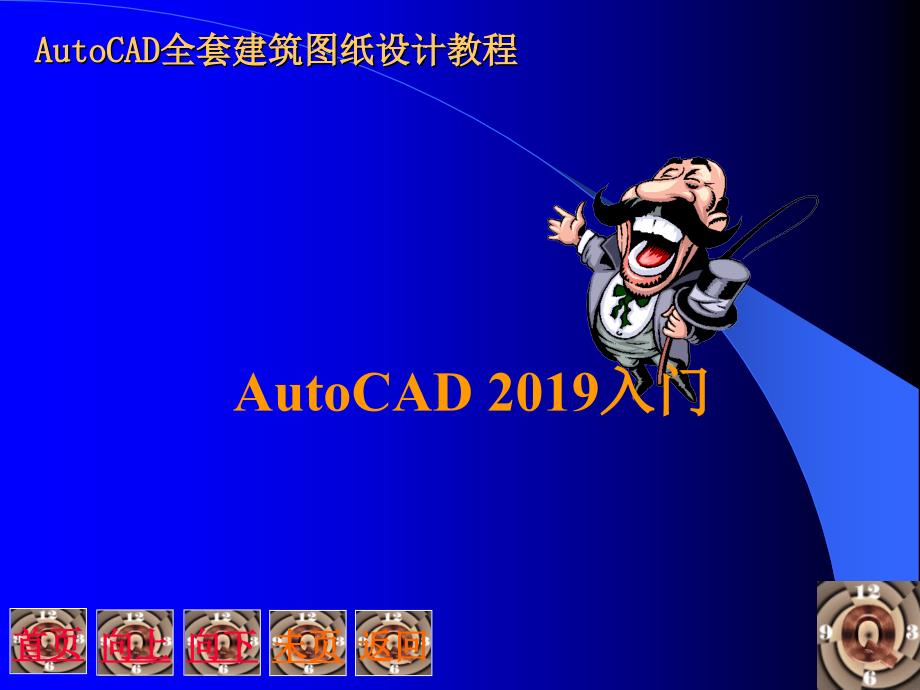 AUTOCAD全套建筑图纸设计教程.ppt共52页课件_第1页