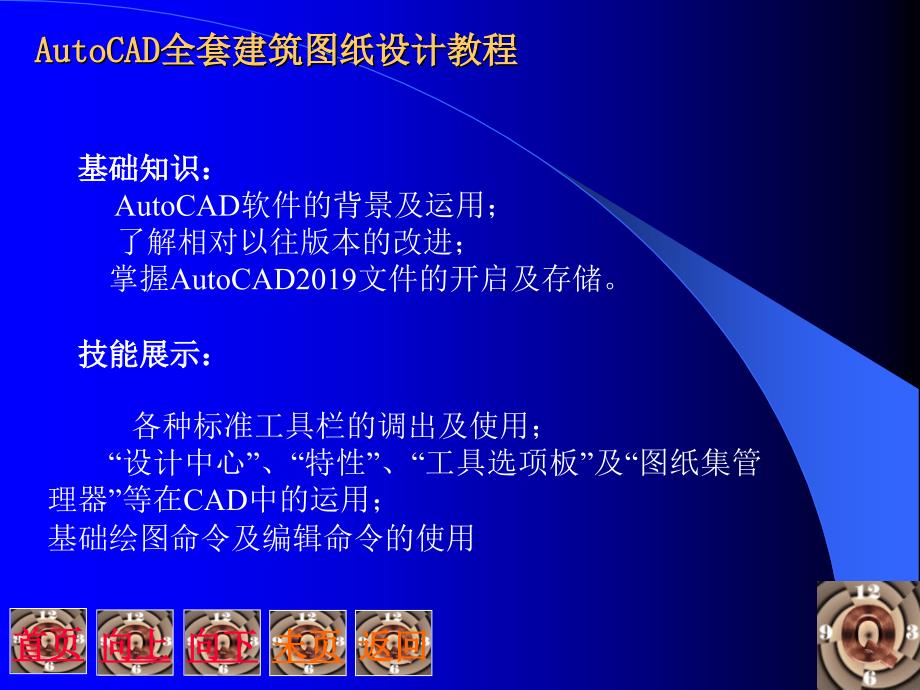 AUTOCAD全套建筑图纸设计教程.ppt共52页课件_第2页