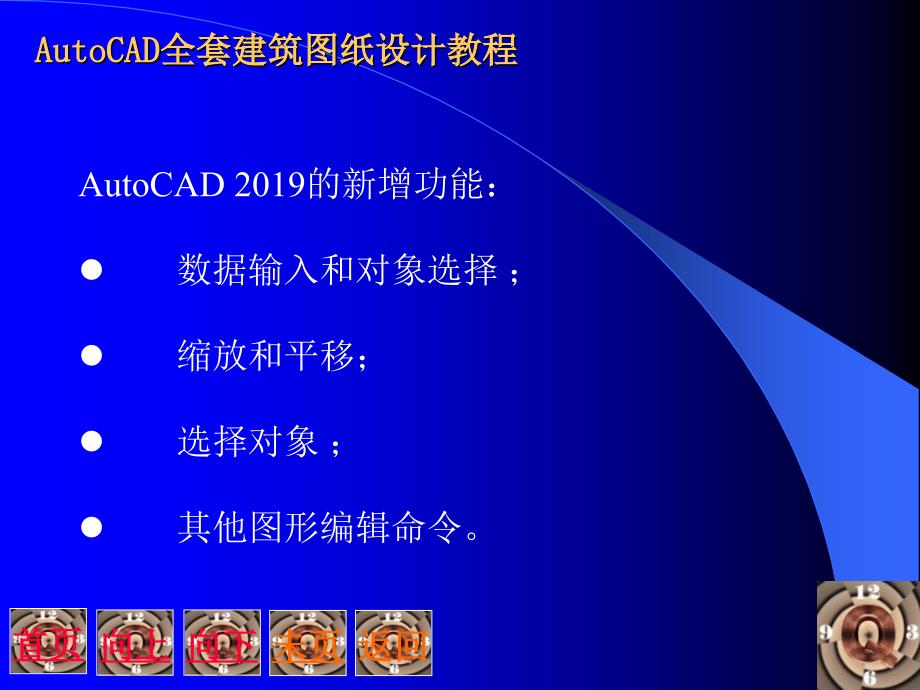 AUTOCAD全套建筑图纸设计教程.ppt共52页课件_第4页